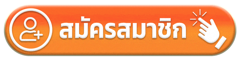 สมัครสมาชิก จูน88